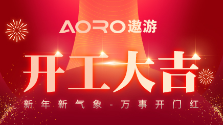 开工大吉，钱&ldquo;兔&rdquo;似锦 ！2023年新起点， 新启航！遨游智能 &ldquo;智&rdquo;在遨游