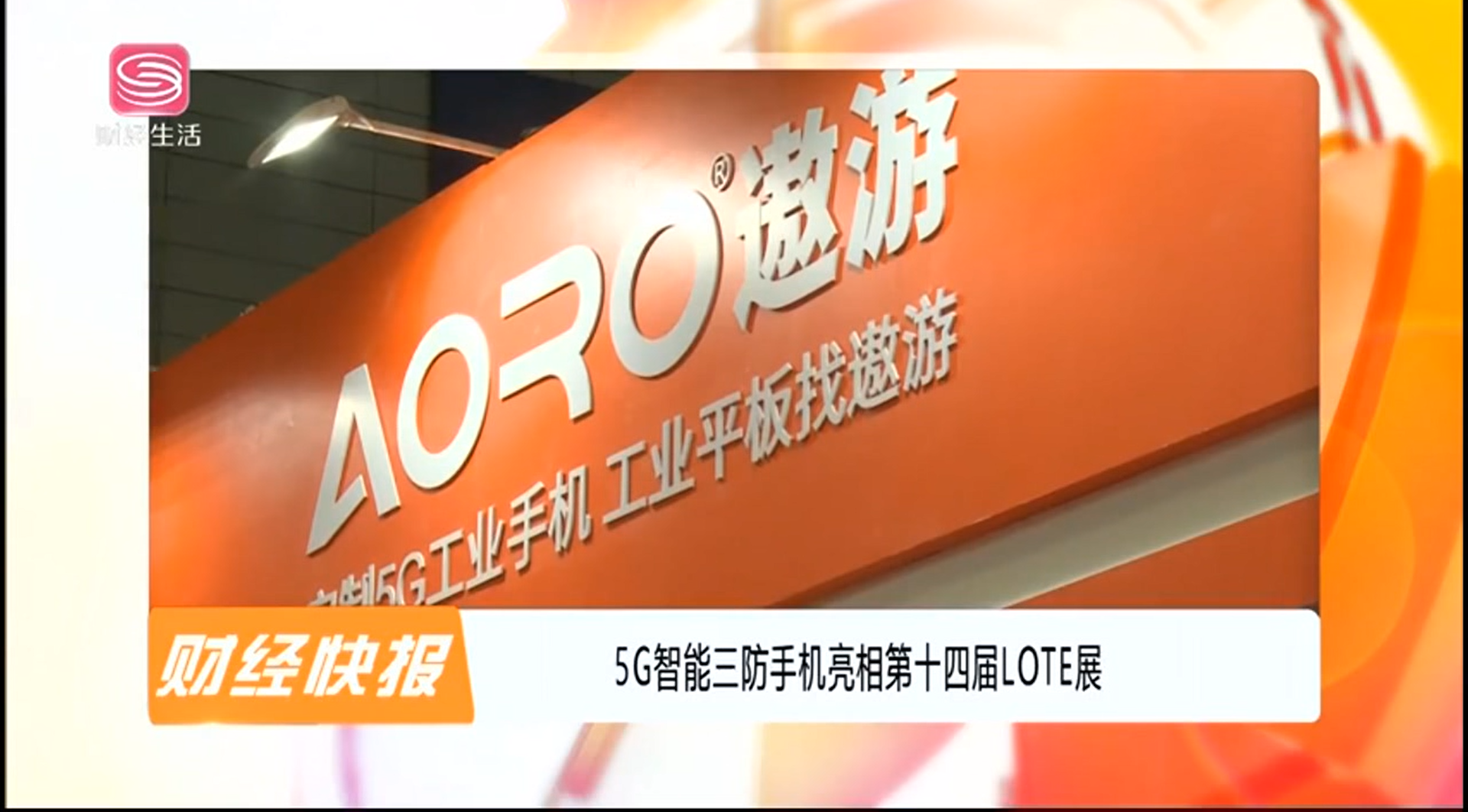 5G智能三防手机亮相第十四届LOTE展