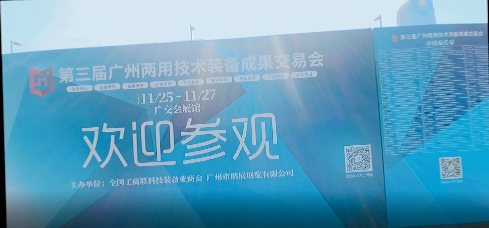 2021年第三届广州两用技术装备成果交易会展