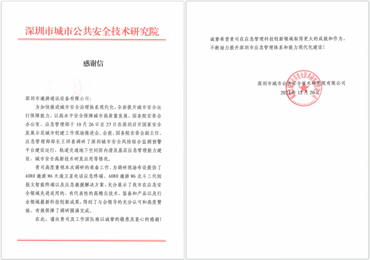 品质见证！遨游通讯收到深圳市城市公共安全技术研究院感谢信