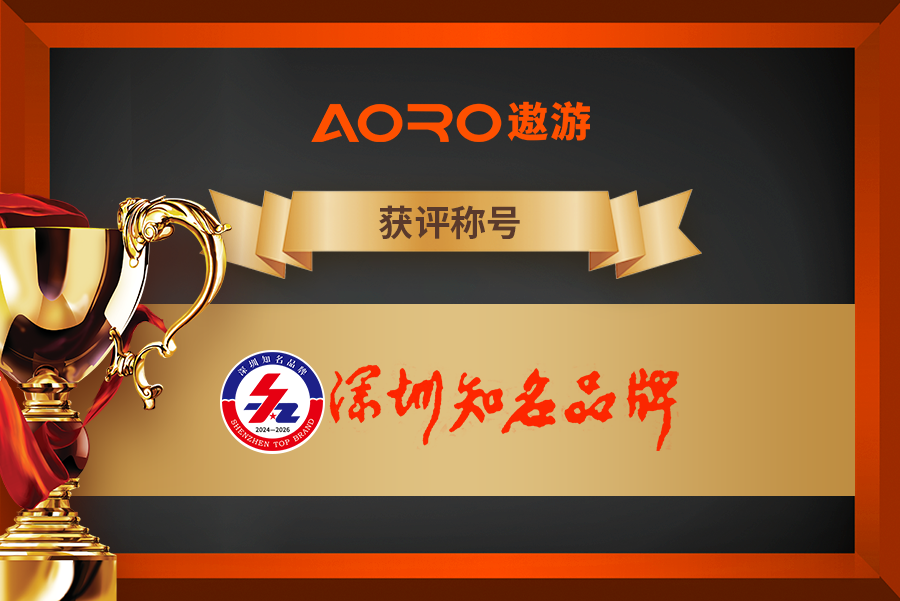 匠心独运，誉满湾区，遨游荣获&ldquo;深圳知名品牌&rdquo;&ldquo;湾区知名品牌&rdquo;称号