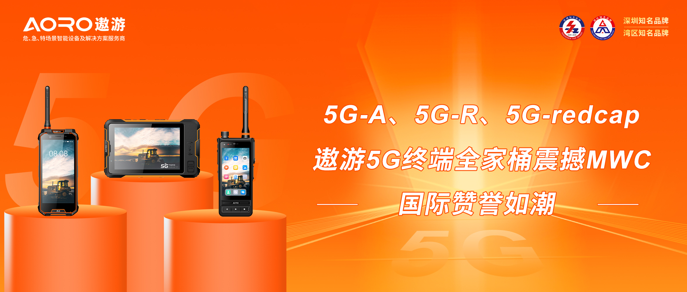5G-A、5G-R、5G-redcap，遨游5G终端全家桶震撼MWC，国际赞誉如潮