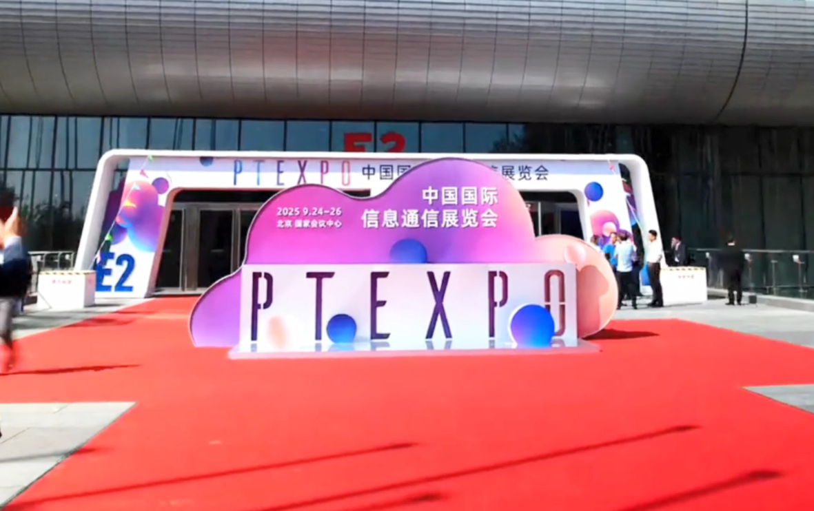 中国国际信息通信展览会