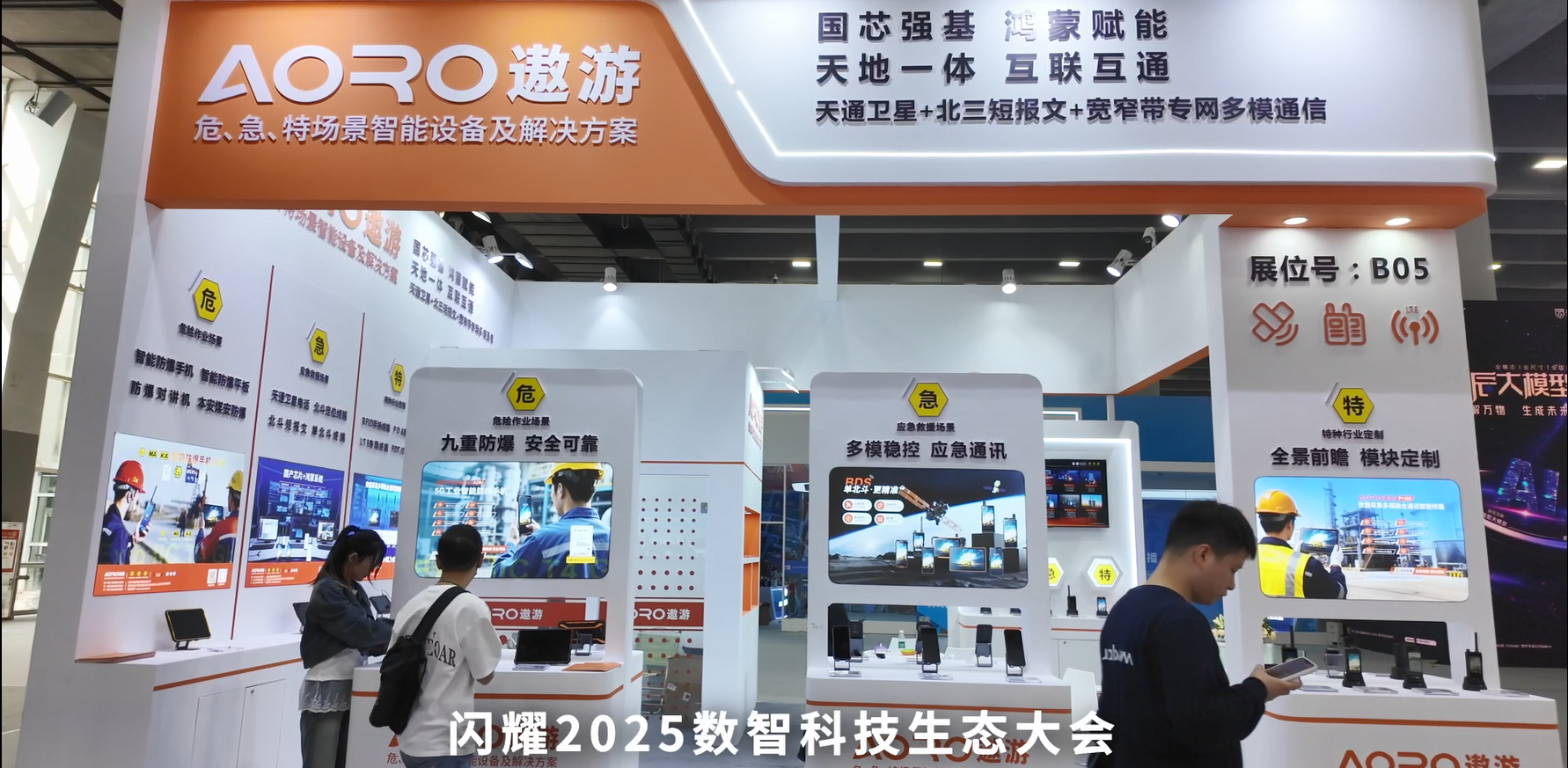 遨游通讯AI智能终端闪耀2025数智科技生态大会