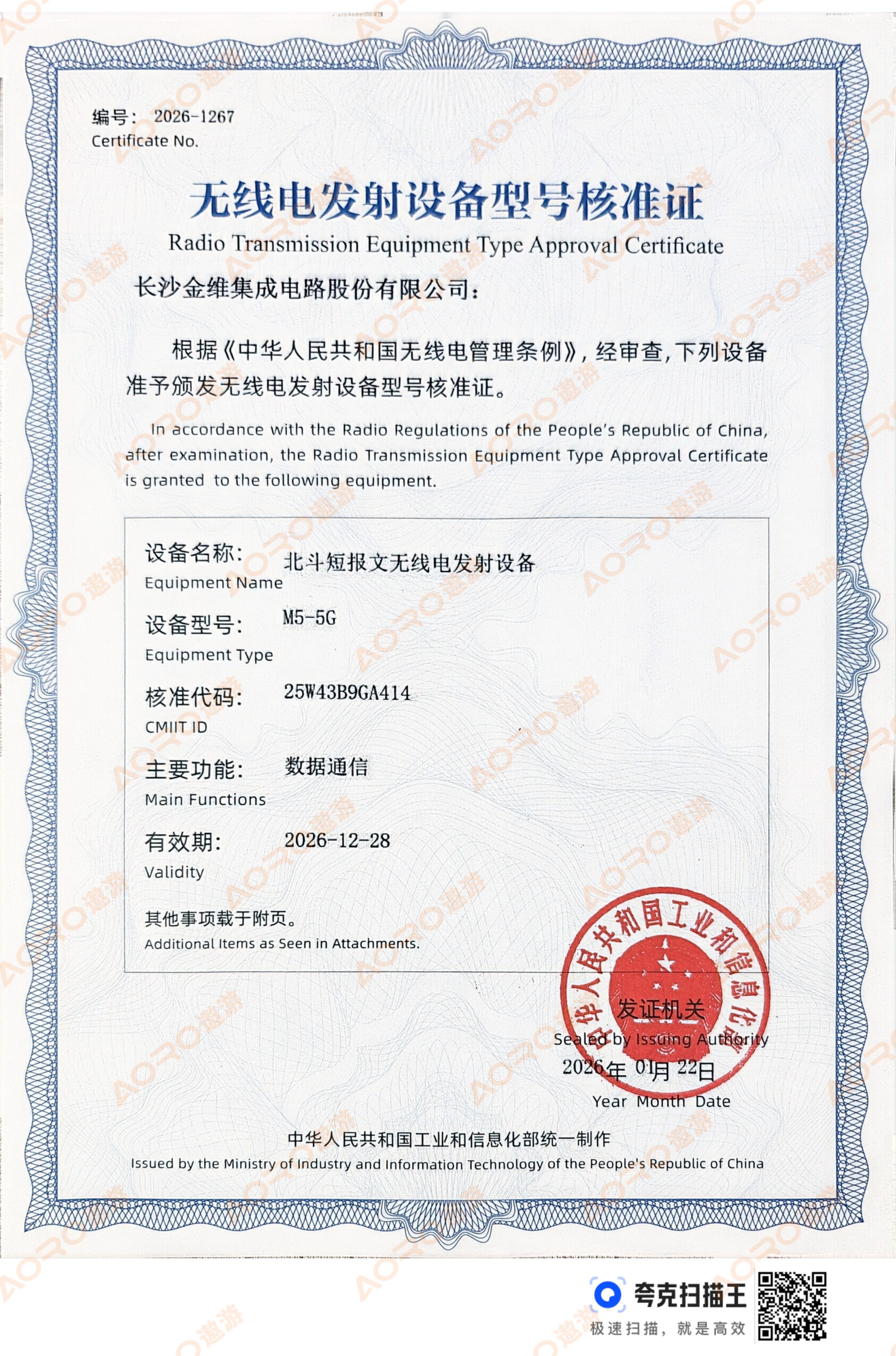 无线电发射设备型号核准证