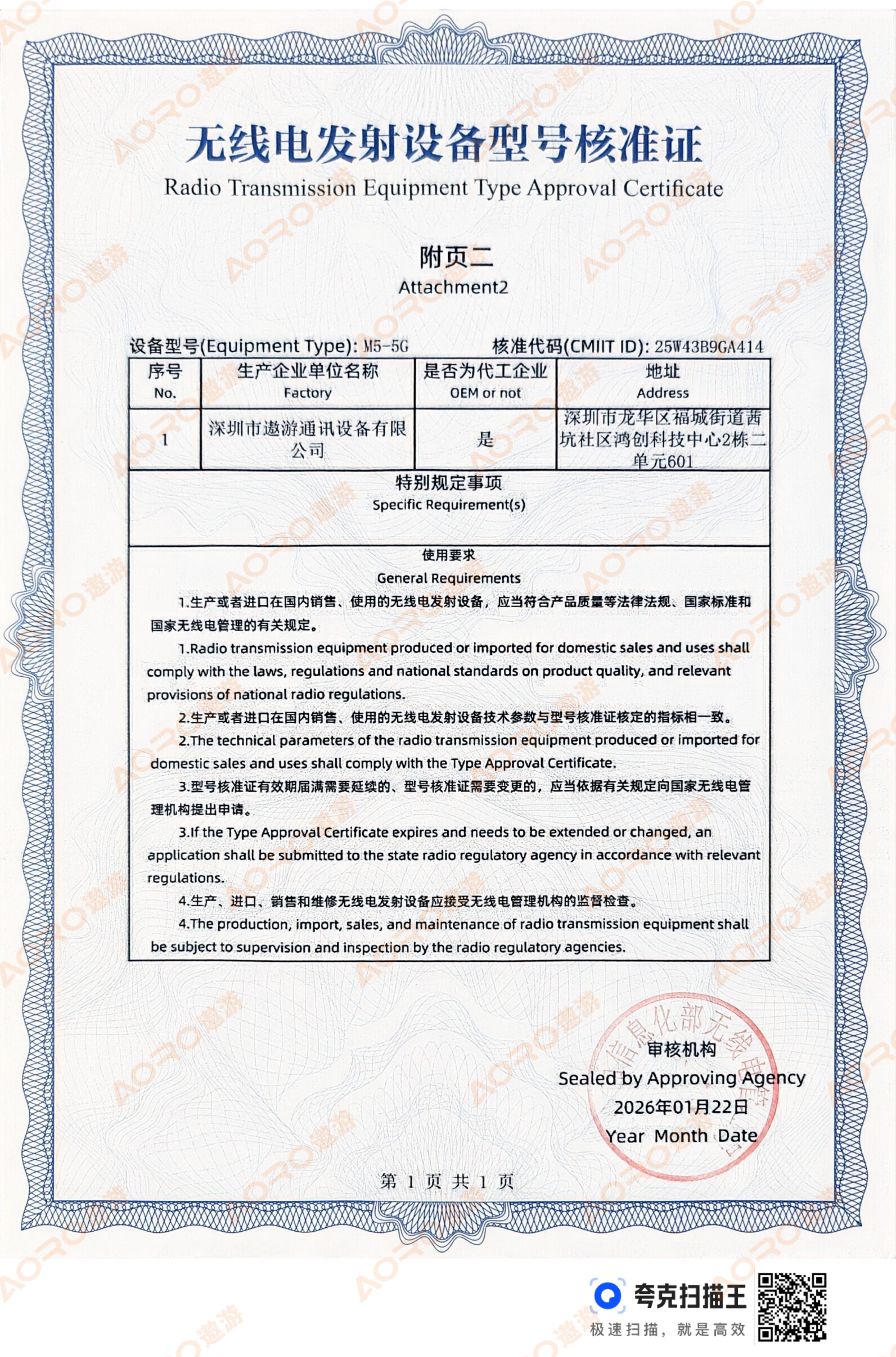 无线电发射设备型号核准证