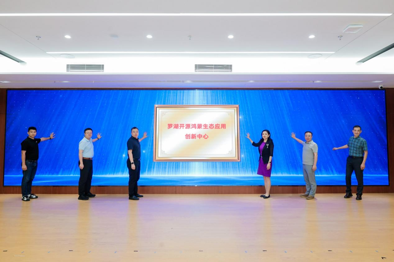 开源鸿蒙城市大会暨罗湖开源鸿蒙生态应用创新中心揭牌仪式